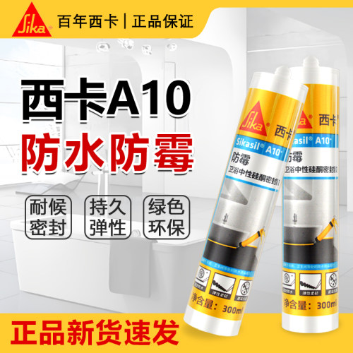 西卡A10防霉防水厨卫玻璃胶