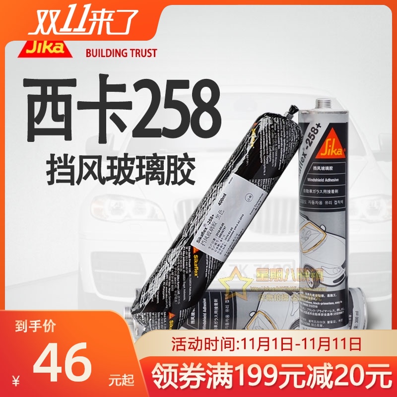 西卡汽车小轿车挡风玻璃胶补漏胶密封胶粘尾翼侧裙大包围258
