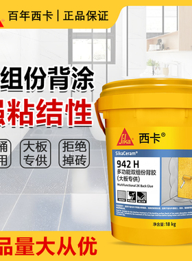 西卡942H多功能双组份背胶大板砖背胶瓷砖背面处理剂瓷砖背胶18kg