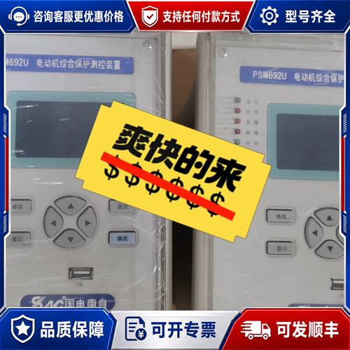 议价国电南自PSM692U电动机综合保护测控装置可维修