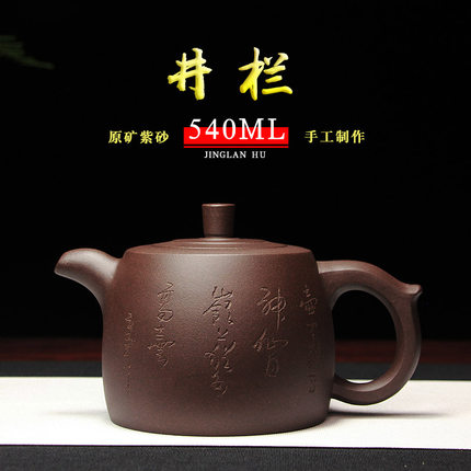 正宗宜兴紫砂壶手工大容量家用泡茶壶礼品原矿紫泥大井栏540ML