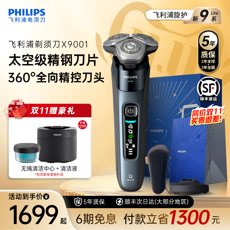 【政府补贴】飞利浦男士电动剃须刀旋护9系刮胡须刀官方正品X9001