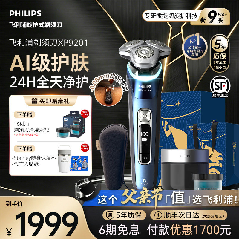 飞利浦男士电动剃须刀旋护新9系Pro刮胡刀官方正品旗舰店XP9201