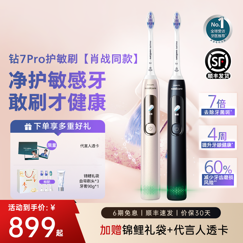 【肖战同款】飞利浦钻7Pro护敏刷