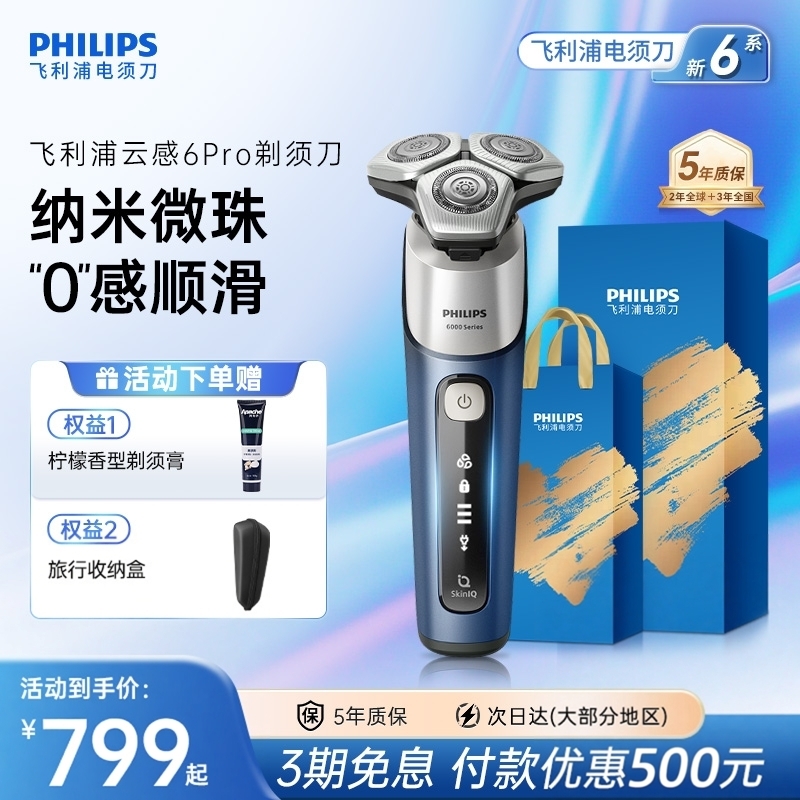 飞利浦云感6pro纳米微珠 0.0微米净剃剃须刀