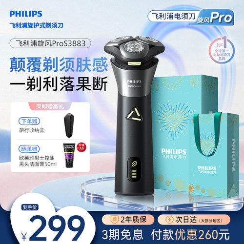 【520礼物】飞利浦男士电动剃须刀官方正品刮胡刀快充胡须刀S3883