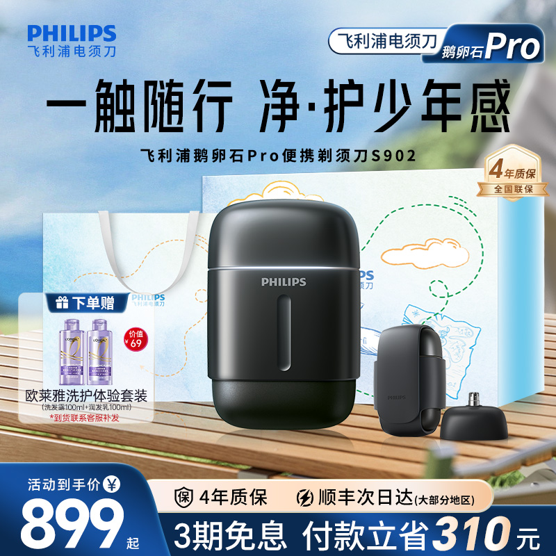 飞利浦鹅卵石Pro便携剃须刀官方正品刮胡须刀男士电动新品礼物
