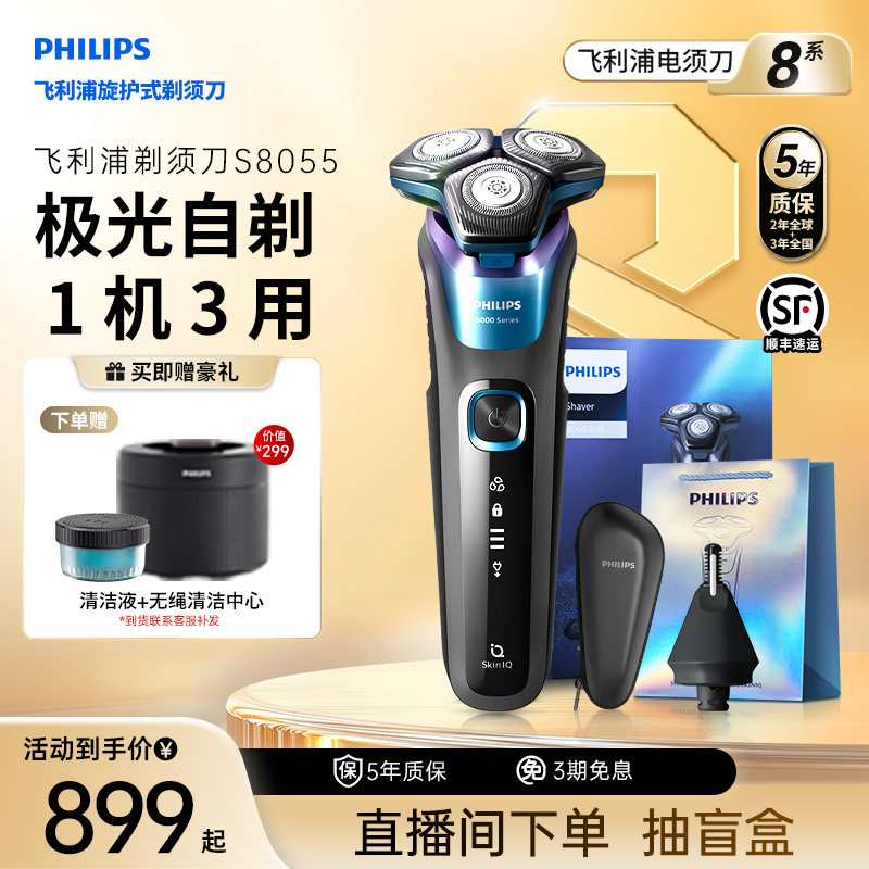 飞利浦剃须刀正品官方旗舰刮胡刀男士S8055胡须刀旅行水洗礼盒装