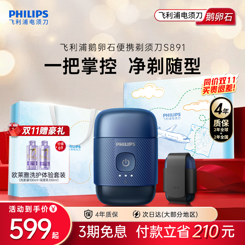 【政府补贴】飞利浦鹅卵石便携剃须刀男士电动刮胡须刀官方正品