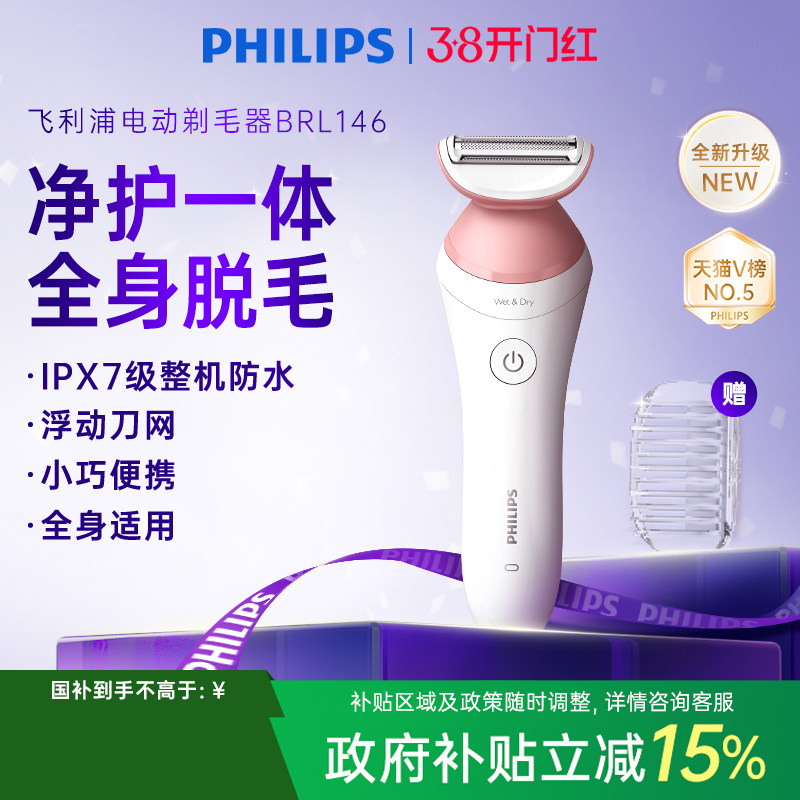 飞利浦家用电动剃毛器BRL146男女专用比基尼腋毛私处脱毛刀刮毛器