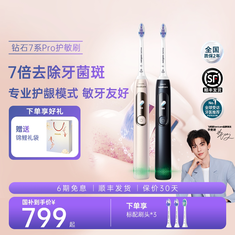 【七夕礼物】飞利浦电动牙刷钻石7系Pro护龈护敏刷情侣礼物送女友