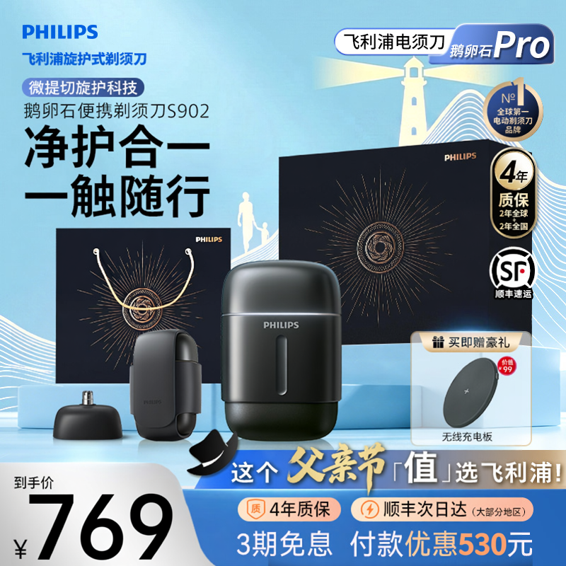 【直播专属】飞利浦鹅卵石Pro男士电动便携剃须刀官方正品S902