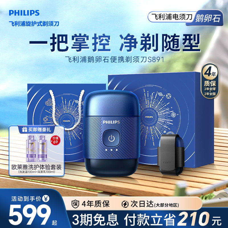 【520礼物】飞利浦鹅卵石便携剃须刀男士电动刮胡须刀官方正品891