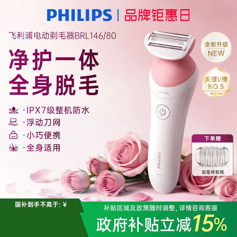 飞利浦电动剃毛器BRL146/80男女专用比基尼腋毛私处脱毛刀刮毛器