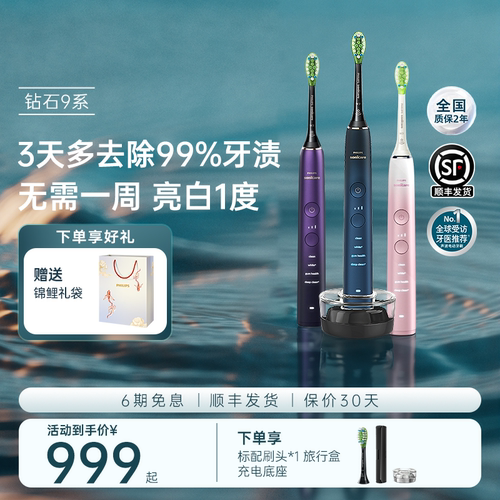 飞利浦智能声波电动牙刷钻石9系