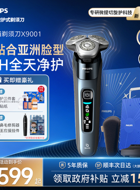 飞利浦男士电动剃须刀新9系刮胡刀官方正品旗舰店X9001送男友礼物