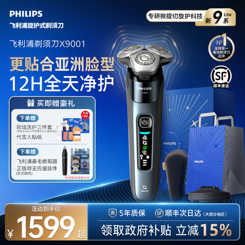飞利浦旋护新9系Lite剃须刀X9001