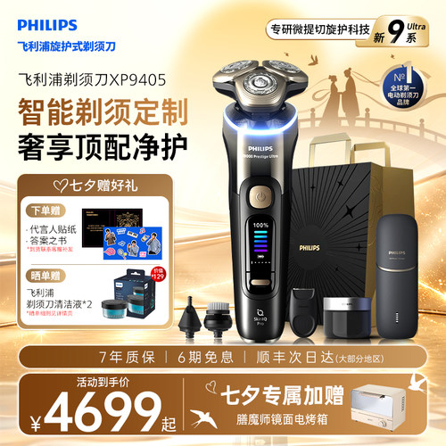 【七夕礼物】飞利浦男士电动剃须刀旋护新9系Ultra刮胡刀官方正品