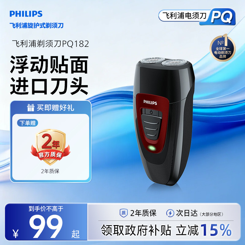 飞利浦男士电动剃须刀经典款便携充电式官方刮胡刀PQ182小巧迷你