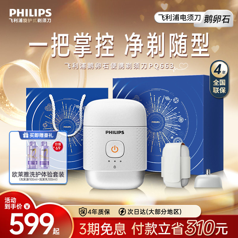 【情人节礼物 】飞利浦鹅卵石便携剃须刀正品官方男士电动刮胡刀,个人护理/保健/按摩器材,剃须刀,淘宝优惠券,粉丝福利购,淘宝优惠卷