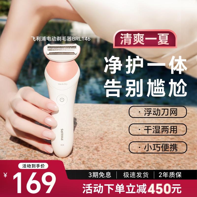 飞利浦家用电动剃毛器BRL146男女专用比基尼腋毛私处脱毛刀刮毛器