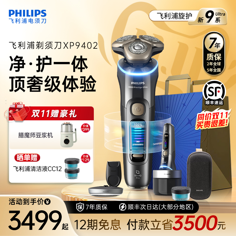 【政府补贴】飞利浦男士电动剃须刀旋护新9系Ultra正品官方XP9402
