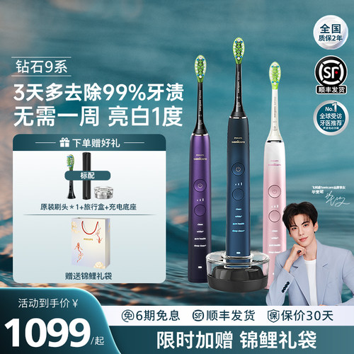 飞利浦智能声波电动牙刷钻石9系