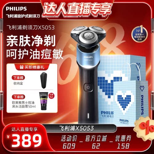 【达人专享】飞利浦电动剃须刀男士快充刮胡刀官方正品5系X5053