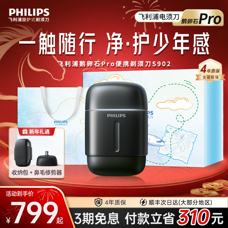 飞利浦鹅卵石Pro便携剃须刀官方正品刮胡须刀男士电动新品礼物
