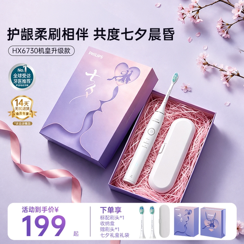 【七夕礼物】飞利浦电动牙刷钻石系列新手刷学生党礼物HX6730升级