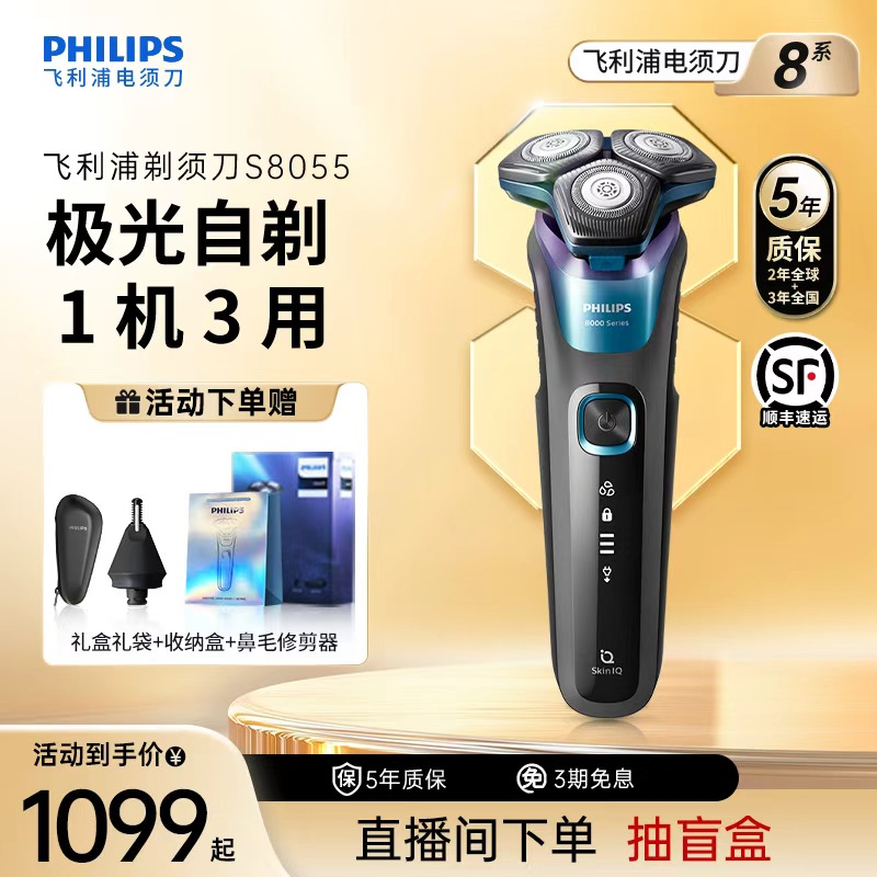 飞利浦剃须刀正品官方旗舰刮胡刀男士S8055胡须刀旅行水洗礼盒装
