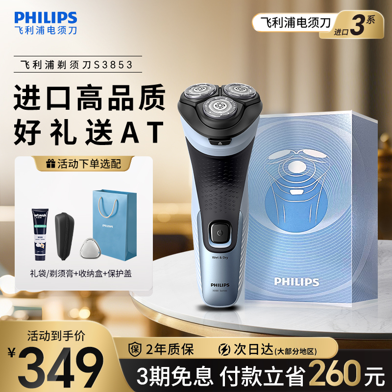 飞利浦剃须刀电动男士刮胡刀正品官方旗舰店胡须刀新品礼物S3853