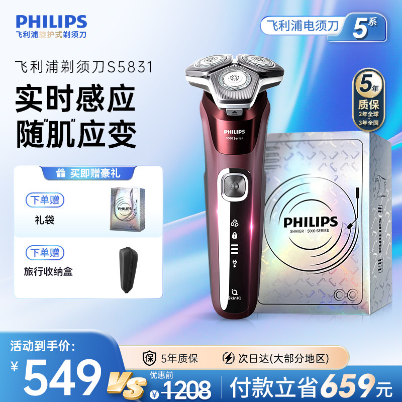飞利浦电动剃须刀男士刮胡须刀5系官方正品旗舰店S5831送男友礼物