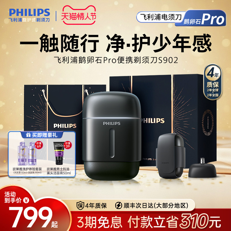 【情人节礼物】飞利浦鹅卵石Pro便携剃须刀官方正品男士电动新品