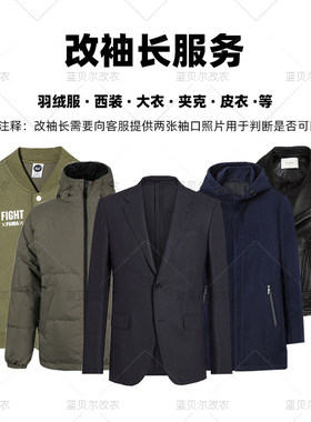 裁缝店改衣服修改皮衣西服夹克风衣衬衣棉衣T恤卫衣服袖子长改短