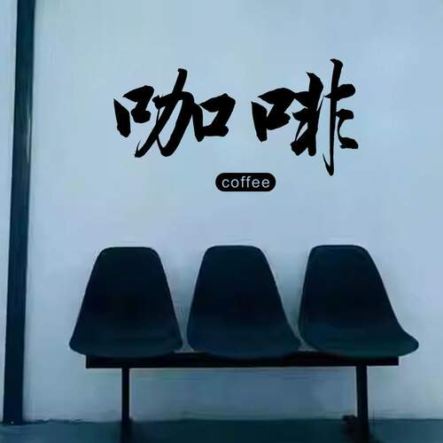 咖啡COFFEE高级创意贴在玻璃门上贴纸网红店铺橱窗户防撞装饰墙贴