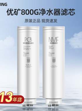 适用美的优矿800G净水器PCB NMF纳滤滤芯MNC2088-800G 2288B-800G