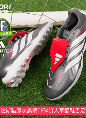 酷锐足球阿迪达斯猎鹰26PRO次高端TF碎钉人草翻鞋舌足球鞋JR7864