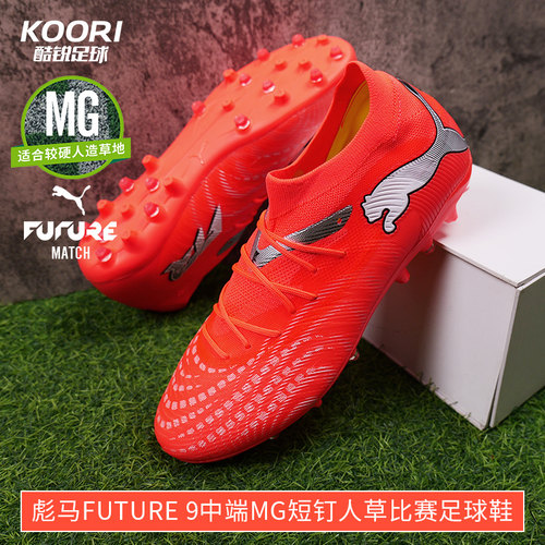 酷锐足球彪马FUTURE 9中端MG短钉人草训练比赛足球鞋男108904-01