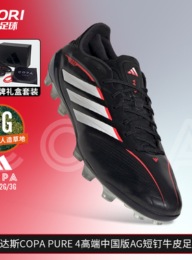 酷锐足球阿迪达斯COPA PURE4高端2G/3G中国版AG牛皮足球鞋JQ0411