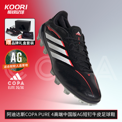酷锐足球阿迪达斯COPA PURE4高端2G/3G中国版AG牛皮足球鞋JQ0411