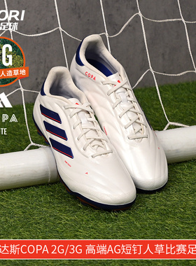 酷锐足球阿迪达斯COPA 2G/3G 高端AG短钉人草比赛足球鞋IG8682