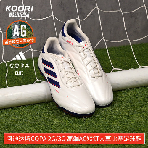 酷锐足球阿迪达斯COPA 2G/3G 高端AG短钉人草比赛足球鞋IG8682