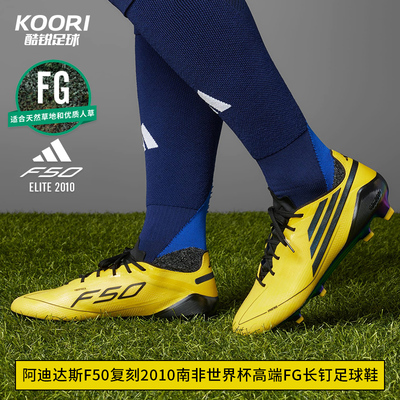 酷锐足球阿迪达斯F50 FG复刻2010南非世界杯高端长钉足球鞋IH0945