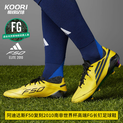 酷锐足球阿迪达斯F50 FG复刻2010南非世界杯高端长钉足球鞋IH0945