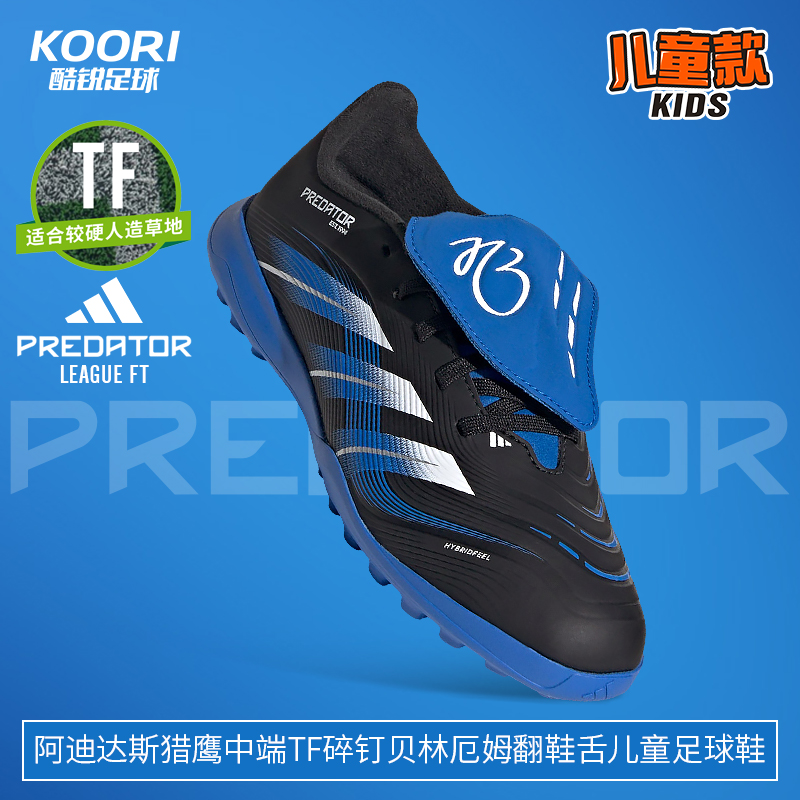 酷锐足球阿迪达斯猎鹰中端TF碎钉人草贝林厄姆儿童足球鞋JR1759
