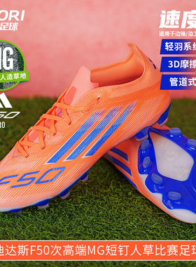 酷锐足球阿迪达斯F50次高端MG短钉人草训练比赛足球鞋男JH7679