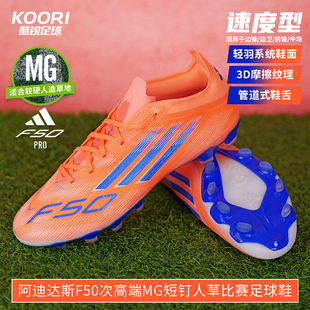 酷锐足球阿迪达斯F50次高端MG短钉人草训练比赛足球鞋 男JH7679