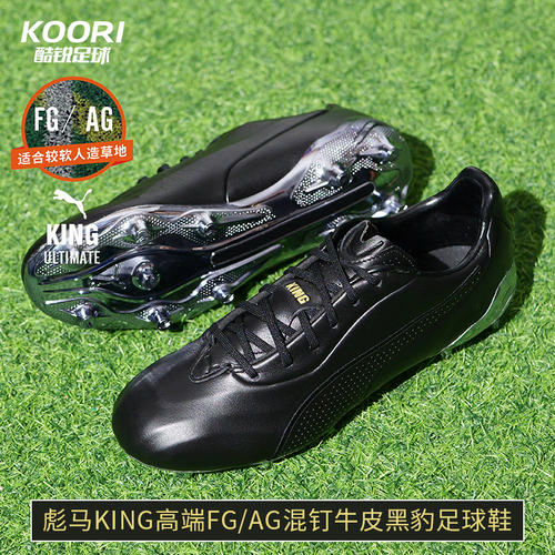 酷锐足球彪马KING高端FG/AG混钉牛皮训练黑豹足球鞋男109261-01