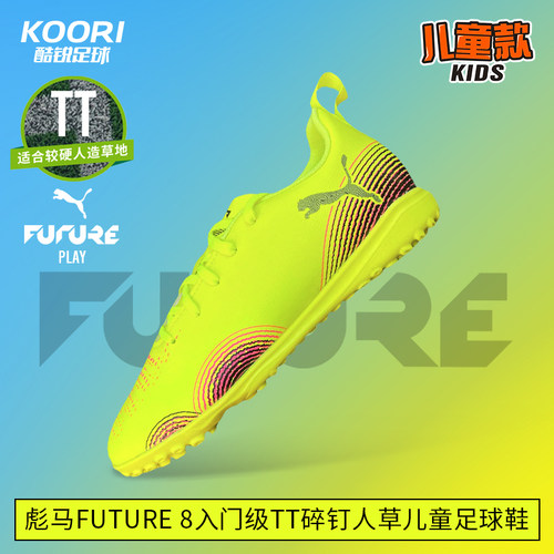 酷锐足球彪马FUTURE 8入门级TT碎钉人草儿童足球鞋男女108396-03